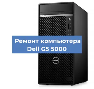Замена ssd жесткого диска на компьютере Dell G5 5000 в Красноярске